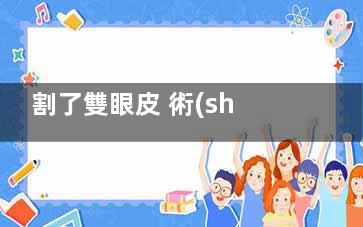 割了雙眼皮 術(shù)后樣子把我嚇到了
